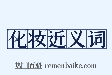 化妆近义词是什么意思的图片